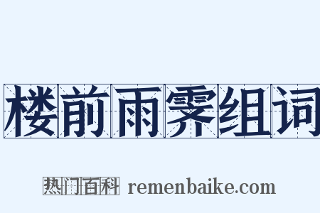 楼前雨霁组词是什么意思的图片
